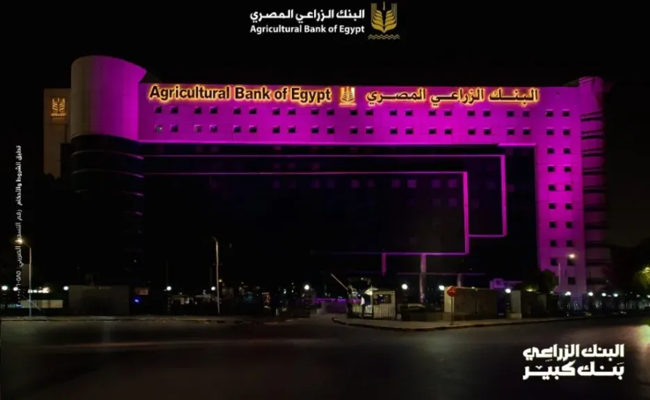 البنك الزراعي المصري يطلق حملة «لأنك تهمينا» لدعم محاربات سرطان الثدي بالتعاون مع مؤسسة بهية ضمن مبادرة البنك المركزي «صحتك أمانة»