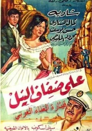 شادية في كواليس الفيلم الياباني