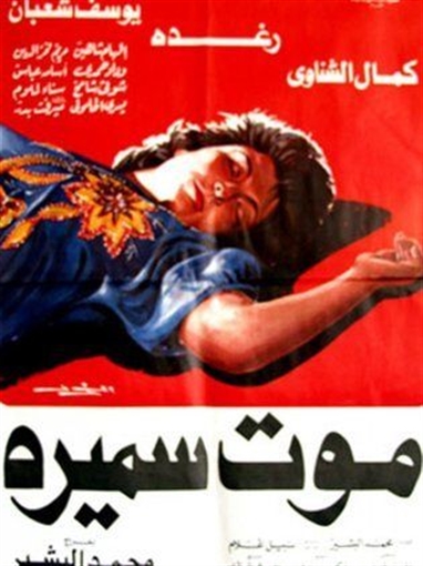 فيلم موت سميرة